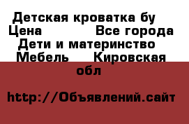 Детская кроватка бу  › Цена ­ 4 000 - Все города Дети и материнство » Мебель   . Кировская обл.